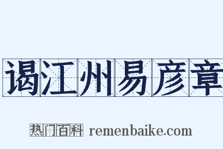 谒江州易彦章是什么意思的图片